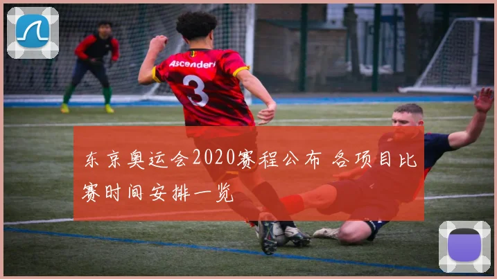 东京奥运会2020赛程公布 各项目比赛时间安排一览