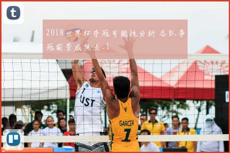 2018世界杯夺冠可能性分析 各队争冠前景成焦点_1