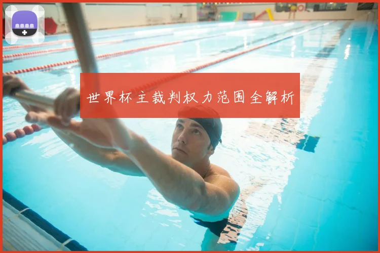 世界杯主裁判权力范围全解析