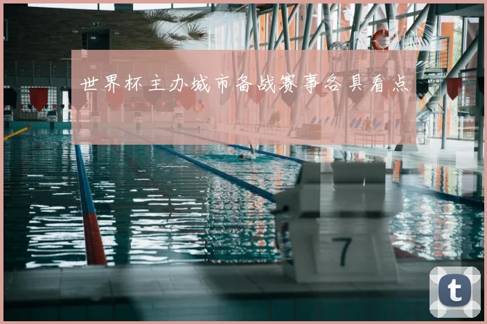 世界杯主办城市备战赛事各具看点