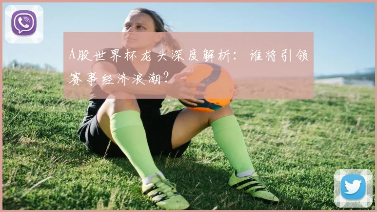 世界杯买足彩的秘密：我在这款app上找到了最佳投注体验