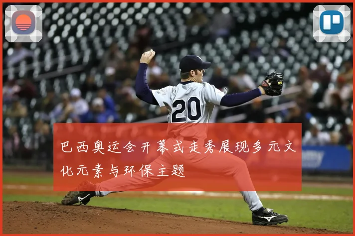 巴西奥运会开幕式走秀展现多元文化元素与环保主题