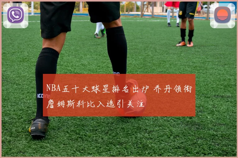 NBA五十大球星排名出炉 乔丹领衔詹姆斯科比入选引关注