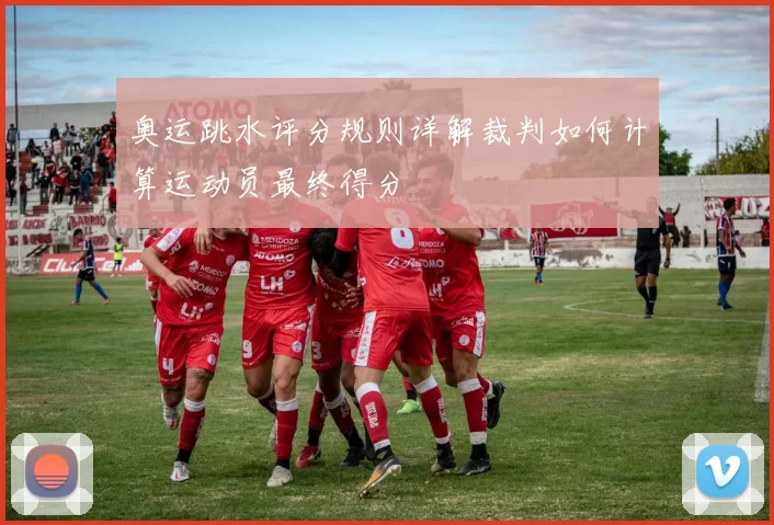 奥运跳水评分规则详解裁判如何计算运动员最终得分