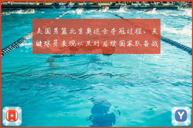 美国男篮北京奥运会夺冠过程、关键球员表现以及对后续国家队备战的影响