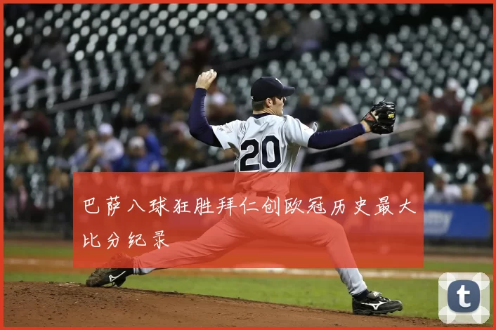 巴萨八球狂胜拜仁创欧冠历史最大比分纪录