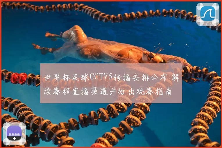世界杯足球CCTV5转播安排公布 解读赛程直播渠道并给出观赛指南