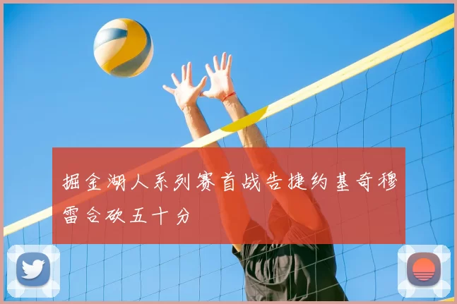 掘金湖人系列赛首战告捷约基奇穆雷合砍五十分