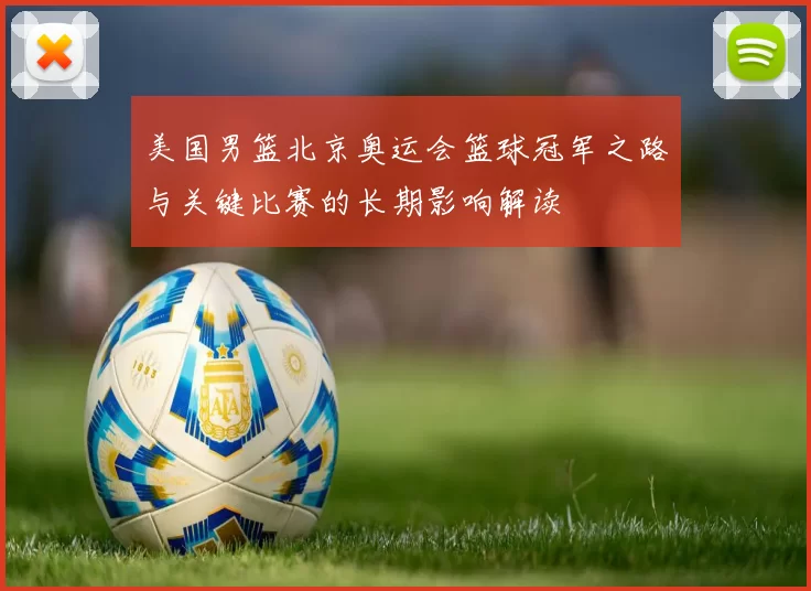 美国男篮北京奥运会篮球冠军之路与关键比赛的长期影响解读