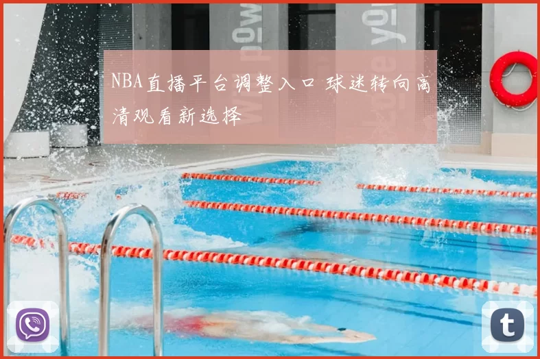 NBA直播平台调整入口 球迷转向高清观看新选择