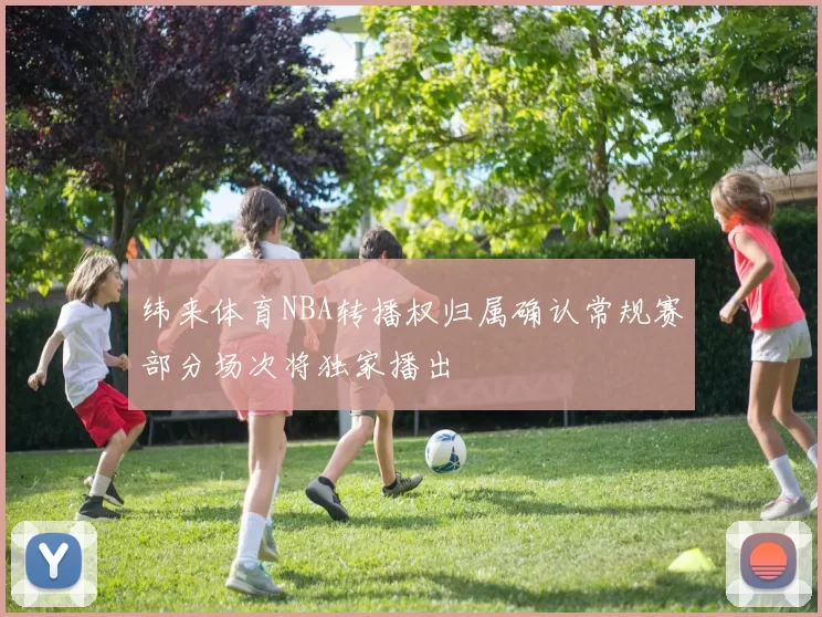 纬来体育NBA转播权归属确认常规赛部分场次将独家播出