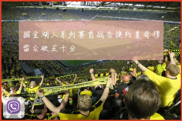 掘金湖人系列赛首战告捷约基奇穆雷合砍五十分