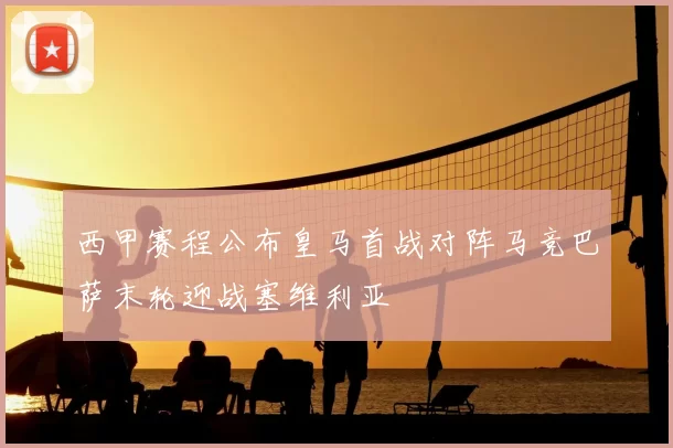 西甲赛程公布皇马首战对阵马竞巴萨末轮迎战塞维利亚