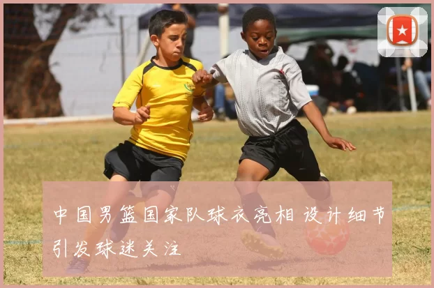 中国男篮国家队球衣亮相 设计细节引发球迷关注