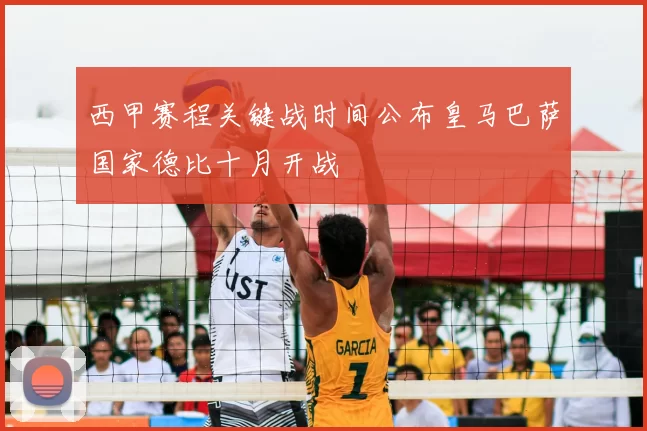 西甲赛程关键战时间公布皇马巴萨国家德比十月开战